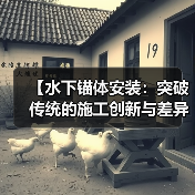 【水下锚体安装：突破传统的施工创新与差异化实现】（图2）