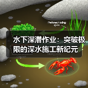 水下深潜作业：突破极限的深水施工新纪元（图3）