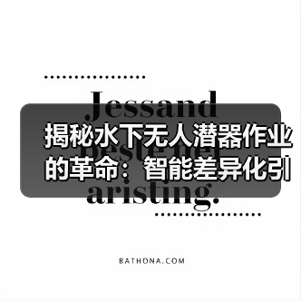 揭秘水下无人潜器作业的革命：智能差异化引领未来