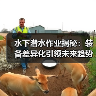 水下潜水作业揭秘：装备差异化引领未来趋势（图4）