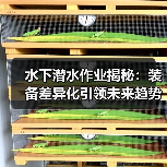 水下潜水作业揭秘：装备差异化引领未来趋势（图3）
