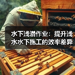 水下浅潜作业：提升浅水水下施工的效率差异化策略（图3）