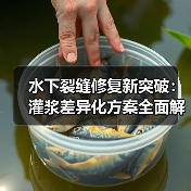 水下裂缝修复新突破：灌浆差异化方案全面解析（图4）