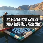 水下裂缝修复新突破：灌浆差异化方案全面解析