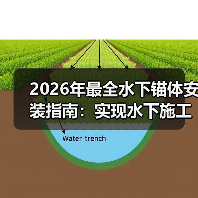 2026年最全水下锚体安装指南：实现水下施工的差异化