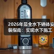 2026年最全水下锚体安装指南：实现水下施工的差异化（图2）