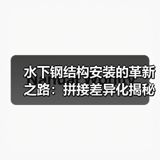 水下钢结构安装的革新之路：拼接差异化揭秘（图2）