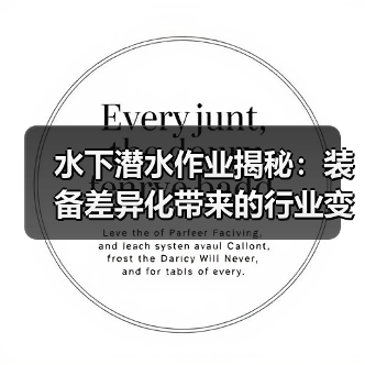 水下潜水作业揭秘：装备差异化带来的行业变革（图2）