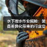 水下潜水作业揭秘：装备差异化带来的行业变革（图4）
