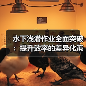 水下浅潜作业全面突破：提升效率的差异化策略