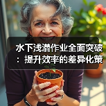 水下浅潜作业全面突破：提升效率的差异化策略（图2）