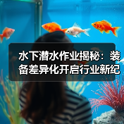 水下潜水作业揭秘：装备差异化开启行业新纪元