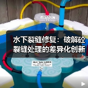 水下裂缝修复：破解砼裂缝处理的差异化创新