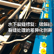 水下裂缝修复：破解砼裂缝处理的差异化创新（图4）