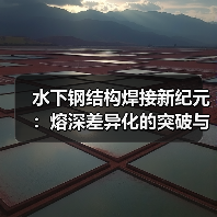水下钢结构焊接新纪元：熔深差异化的突破与实践（图2）