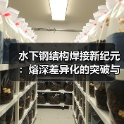 水下钢结构焊接新纪元：熔深差异化的突破与实践（图4）