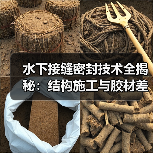 水下接缝密封技术全揭秘：结构施工与胶材差异化实操指南（图4）