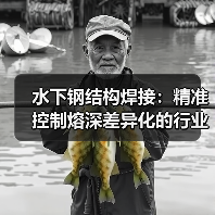 水下钢结构焊接：精准控制熔深差异化的行业秘密（图3）