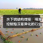 水下钢结构焊接：精准控制熔深差异化的行业秘密
