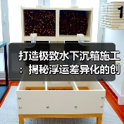 打造极致水下沉箱施工：揭秘浮运差异化的创新思路（图3）