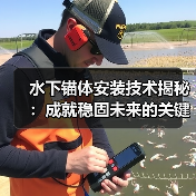 水下锚体安装技术揭秘：成就稳固未来的关键一环（图4）
