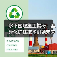 水下围堰施工揭秘：差异化护柱技术引领未来