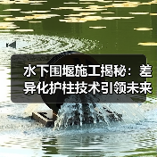 水下围堰施工揭秘：差异化护柱技术引领未来（图4）