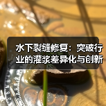 水下裂缝修复：突破行业的灌浆差异化与创新实践（图3）