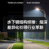 水下钢结构焊接：熔深差异化引领行业革新（图2）