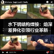 水下钢结构焊接：熔深差异化引领行业革新