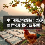 水下钢结构焊接：熔深差异化引领行业革新（图3）