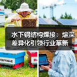 水下钢结构焊接：熔深差异化引领行业革新（图4）