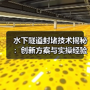 水下隧道封堵技术揭秘：创新方案与实操经验分享（图4）