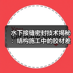 水下接缝密封技术揭秘：结构施工中的胶材差异化之路（图3）