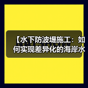 【水下防波堤施工：如何实现差异化的海岸水下工程？】（图4）