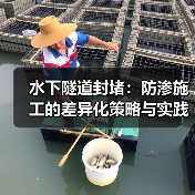 水下隧道封堵：防渗施工的差异化策略与实践指南（图3）