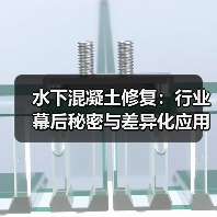 水下混凝土修复：行业幕后秘密与差异化应用解析