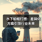 水下船舶打捞：差异化方案引领行业未来（图2）