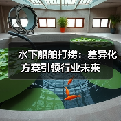 水下船舶打捞：差异化方案引领行业未来（图4）