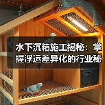 水下沉箱施工揭秘：掌握浮运差异化的行业秘技（图3）