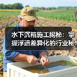 水下沉箱施工揭秘：掌握浮运差异化的行业秘技（图2）