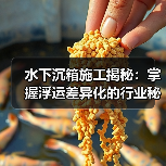 水下沉箱施工揭秘：掌握浮运差异化的行业秘技（图4）