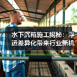 水下沉箱施工揭秘：浮运差异化带来行业新机遇（图2）
