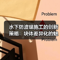 水下防波堤施工的创新策略：块体差异化的魅力（图4）