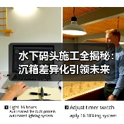 水下码头施工全揭秘：沉箱差异化引领未来（图3）