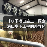 【水下港口施工：探索港口水下工程的差异化优势与技术革新】