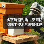 水下隧道封堵:突破防渗施工技术的差异化创新(图2) 水下隧道封堵:突破防渗施工技术的差异化创新(图2)