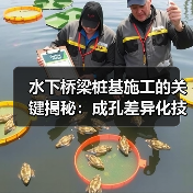 水下桥梁桩基施工的关键揭秘：成孔差异化技术新突破