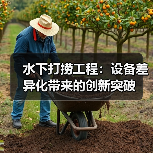 水下打捞工程:设备差异化带来的创新突破(图3) 水下打捞工程:设备差异化带来的创新突破(图3)