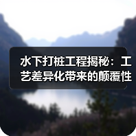 水下打桩工程揭秘：工艺差异化带来的颠覆性变革（图2）